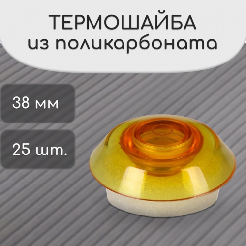 Термошайба из поликарбоната, d = 38 мм, УФ-защита, оранжевая, 25.