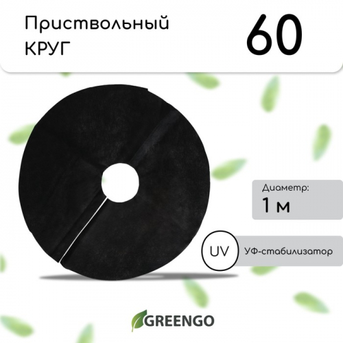 Круг приствольный, d = 1 м, плотность 60 г/м², спанбонд с УФ-стабилизатором, 2., чёрный, Greengo, Эконом 20%