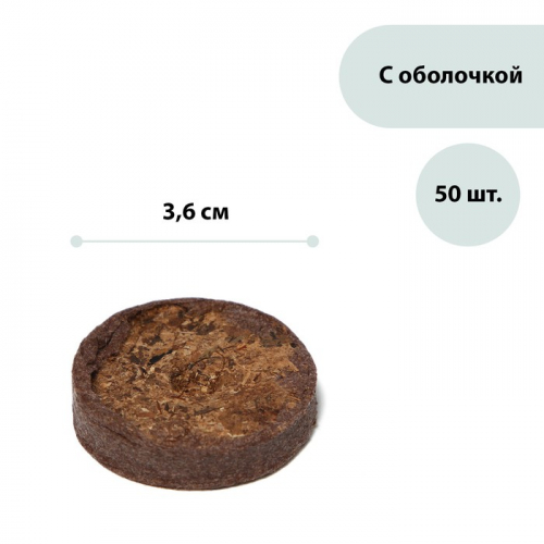 Таблетки торфяные, d = 3.6 см, с оболочкой, 50.