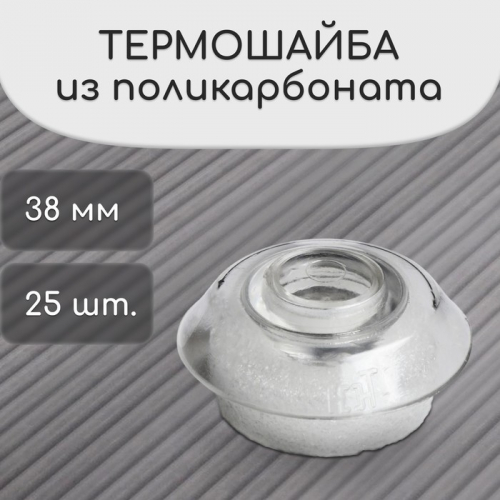 Термошайба из поликарбоната, d = 38 мм, УФ-защита, прозрачная, 25.