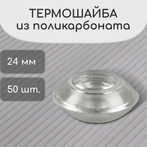 Термошайба из поликарбоната, d = 24 мм, УФ-защита, прозрачная, 25.