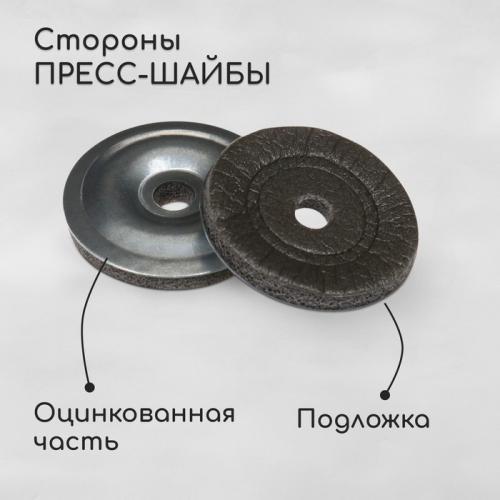 Пресс-шайба, оцинкованная, d = 30 мм, без УФ-защиты,  100 шт.