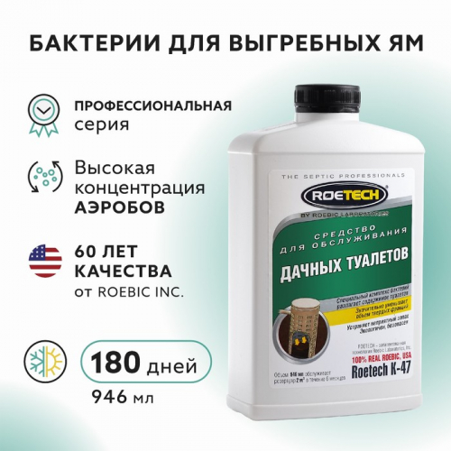 Средство для обслуживания дачных туалетов Roetech K-47, 946 мл