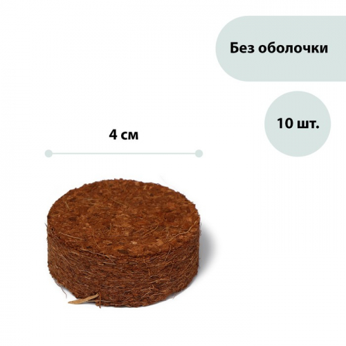 Таблетки кокосовые, d = 4 см, без оболочки, 10., Greengo