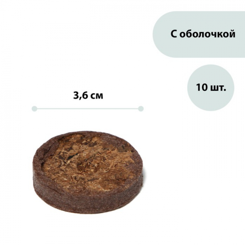 Таблетки торфяные, d = 3.6 см, с оболочкой, 10.