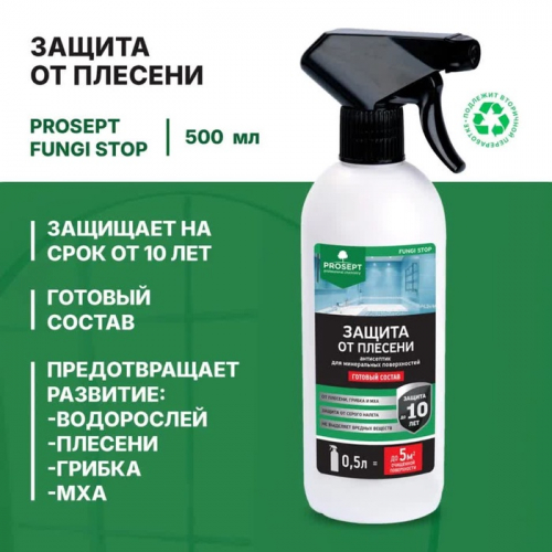 Чистящее средство Prosept Fungi Clean, для удаления плесени, готовый раствор, 0.5 л