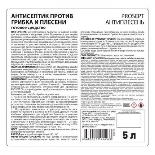 Антисептик универсальный против грибка и плесени, Prosept Антиплесень, готовый раствор, 5 л