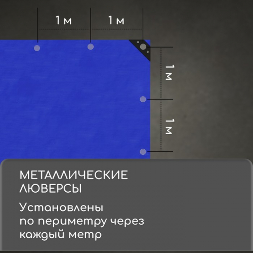 Тент защитный, 6 × 3 м, плотность 180 г/м², УФ, люверсы шаг 1 м, тарпаулин, УФ, синий