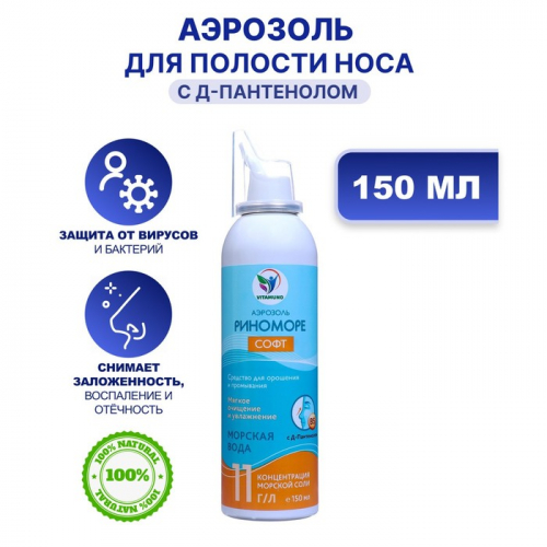 Спрей назальный РиноМоре Софт, с Д-пантенолом, аэрозоль, 150 мл