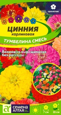 Цветы Цинния Тумбелина смесь Карликовая (0,2 г) Семена Алтая