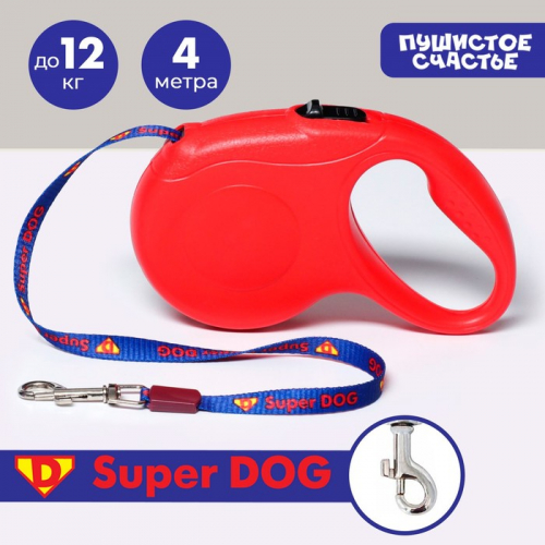 Рулетка для собак Super DOG, 4 м, вес животного до 12 кг