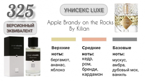 Духи унисекс EC Luxe 325, 50 мл/ Версионный эквивалент Apple Brandy on the Rocks By Kilian