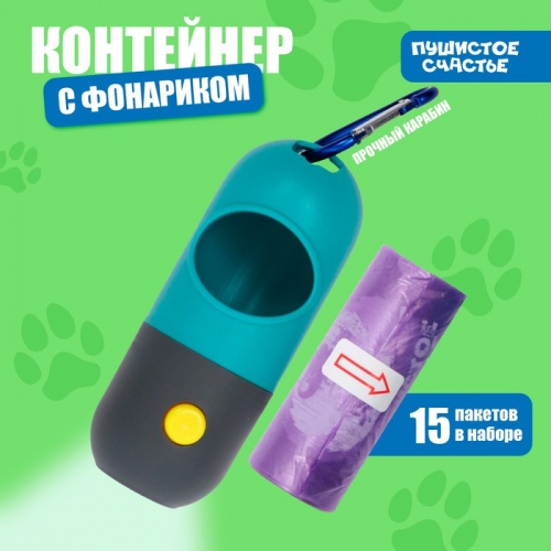 Контейнер с фонариком, пакеты для уборки за собаками (рулон 15), голубой