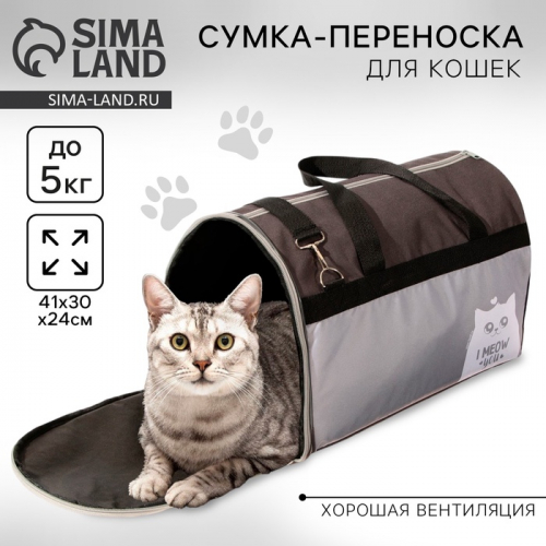 Сумка - переноска «I meow you», 41х30х24 см