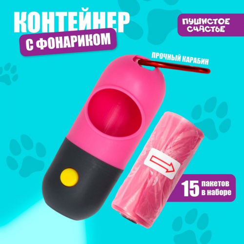 Контейнер с фонариком, пакеты для уборки за собаками (рулон 15), розовый