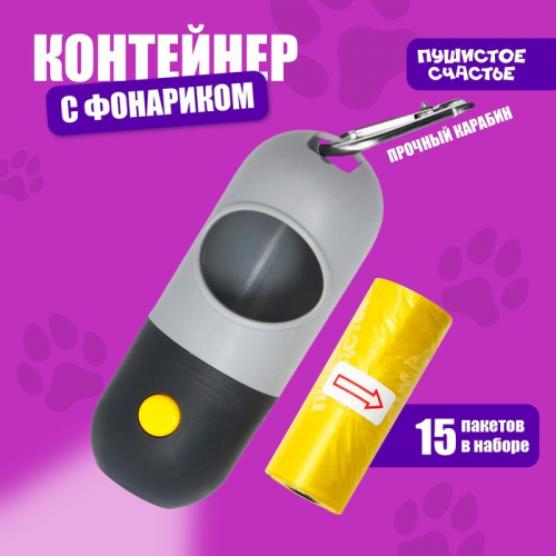 Контейнер с фонариком, пакеты для уборки за собаками (рулон 15), серый