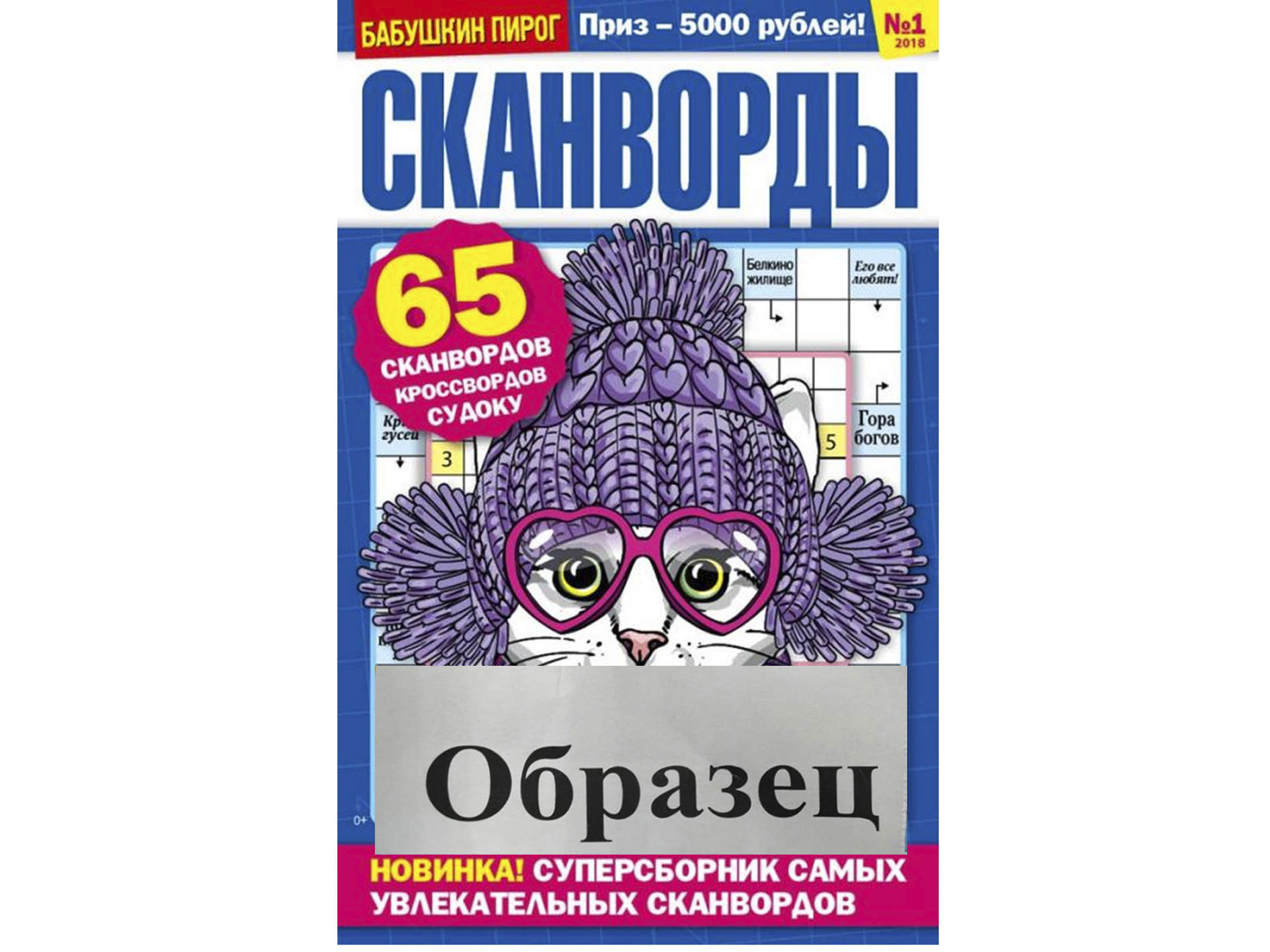 Пирожок сканворд. Бабушкин пирог сканворды. Кроссворд Бабушкин пирог. Бабушкин пирог журнал. Бабушкин пирог сканворды журнал.