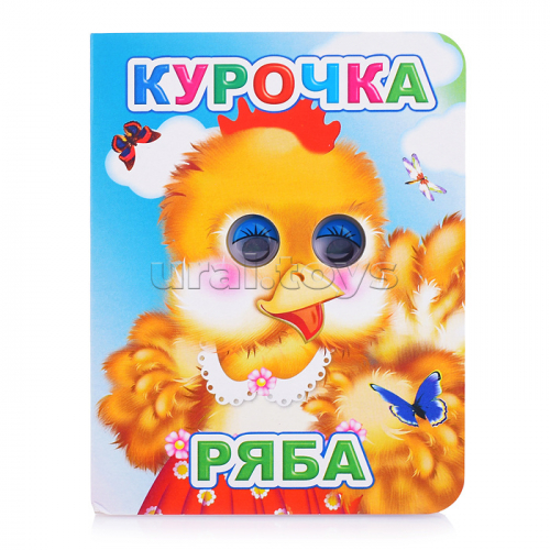 Книга Вес.глазки. Курочка Ряба