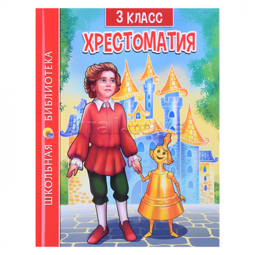 Хрестоматия для 3 класса