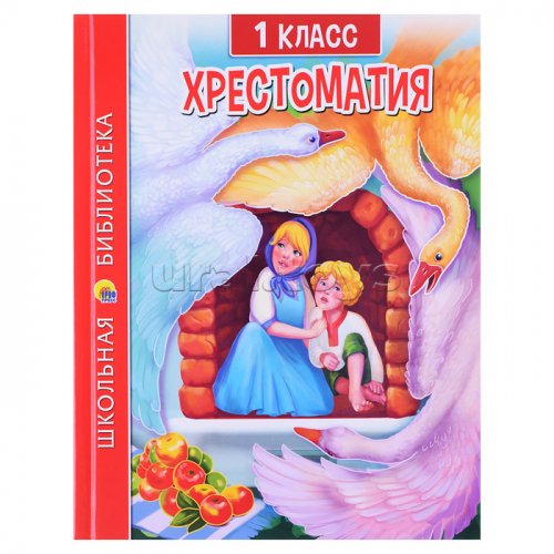 Хрестоматия для 1 класса