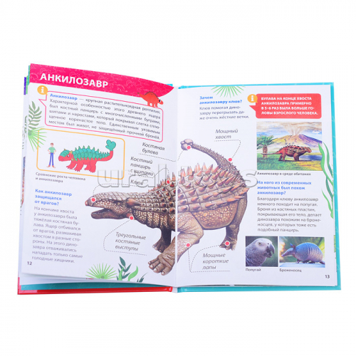 Энциклопедия для маленьких почемучек. Динозавры