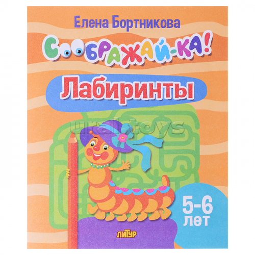 Соображай-ка! Лабиринты (для детей 5-6 лет) Бортникова