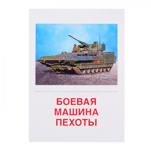 Дем. картинки Супер Военная техника. 16 раздаточных карточек с текстом (63х87 мм)