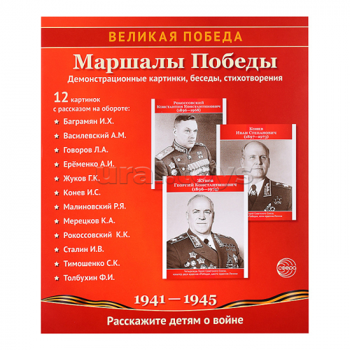 Великая Победа. Маршалы Победы.12 демонстрационных картинок с текстом (210х250)