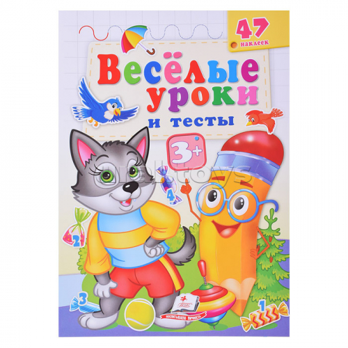 Веселые уроки и тесты 3+ (волк)