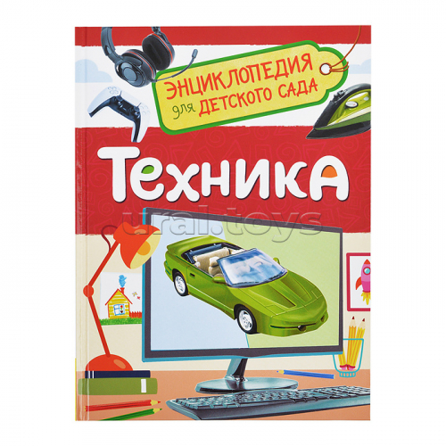 Техника (Энциклопедия для детского сада)