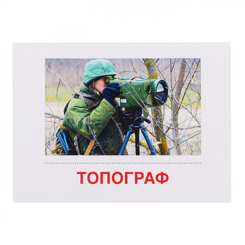 Дем. картинки Супер Военные профессии. 16 раздаточных карточек с текстом (63х87 мм)