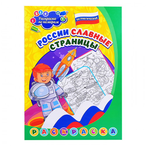 Патриотическая раскраска по номерам. России славные страницы: для детей 5-8 лет