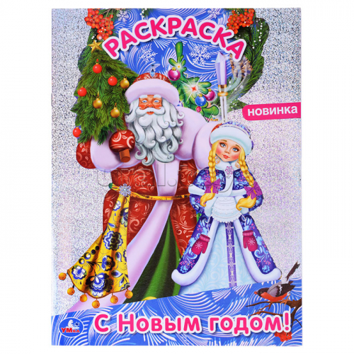 С Новым годом! Первая раскраска А4 с голографической фольгой.