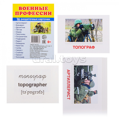 Дем. картинки Супер Военные профессии. 16 раздаточных карточек с текстом (63х87 мм)