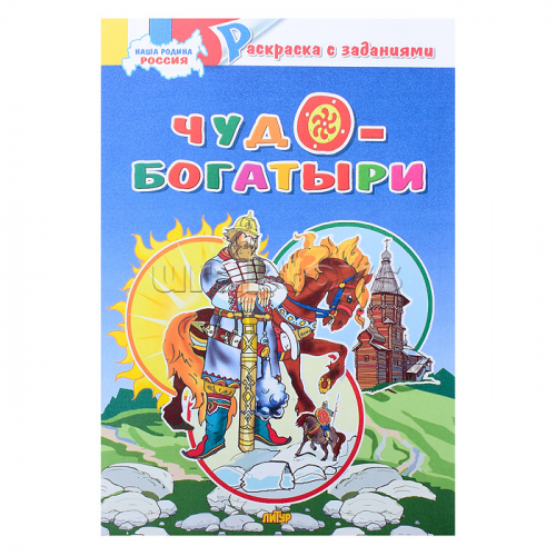 Раскраска. Наша Родина Россия. Чудо-богатыри