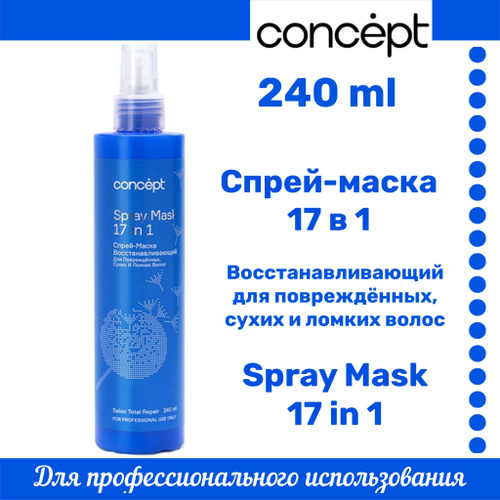 Спрей–маска 17 в 1 восстанавливающий для повреждённых, сухих и ломких волос, 240 мл.