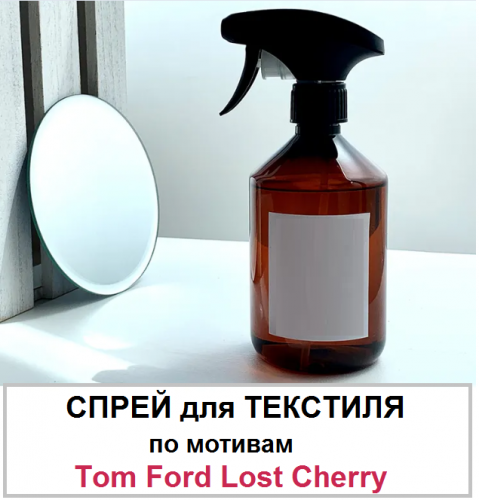  (В РОЗНИЦЕ ДОРОЖЕ в 4 раза!!) ПАРФЮМИРОВННЫЙ СПРЕЙ для ТЕКСТИЛЯ (300мл) по мотивам Tom Ford Lost Cherry