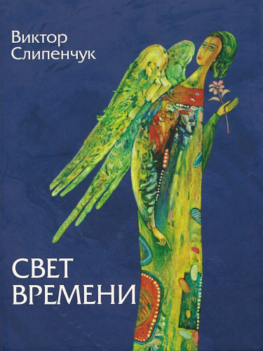 В. СлипенчукСвет времени (синяя)+CD