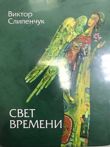 В. СлипенчукСвет времени (зелен)+CD