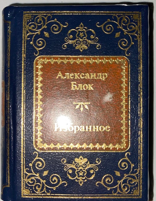 Коллекции Hachette Шедевры мировой литературы в миниатюре. Золотая серияА.Блок. Избранное
