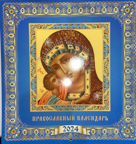 Календари перекидные, средние 23*23 см (12 листов) на 2024 г.Православный календарь (син)