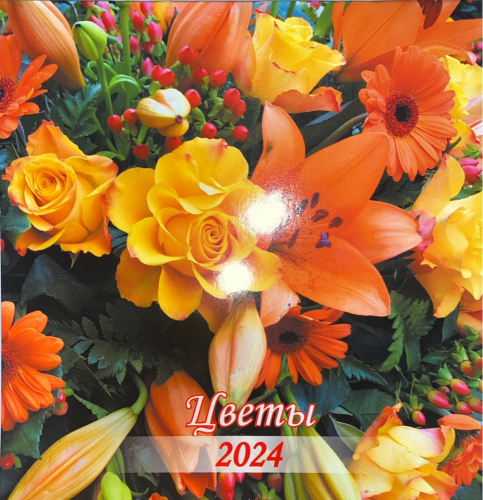 Календари перекидные, средние 23*23 см (12 листов) на 2024 г.Цветы
