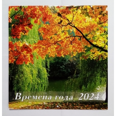 Календари перекидные, средние 23*23 см (12 листов) на 2024 г.Времена года