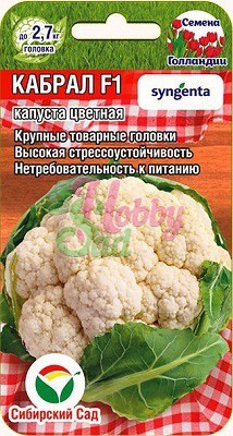 Капуста Кабрал F1 цветная (10 шт) Сибирский Сад