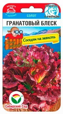 Салат Гранатовый блеск (0,5 г) Сибирский Сад НОВИНКА 2024