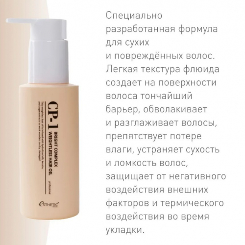 ESTHETIC HOUSE CP-1 BRIGHT COMPLEX WEIGHTLESS HAIR OIL Невесомое масло для восстановления волос 100ml