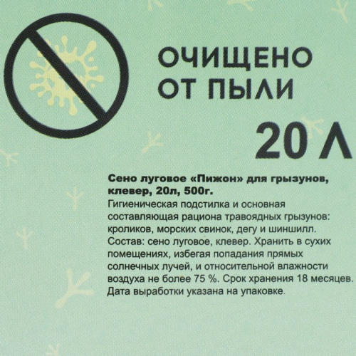 Сено луговое с клевером «Пижон» для грызунов, 20 л, 500 г