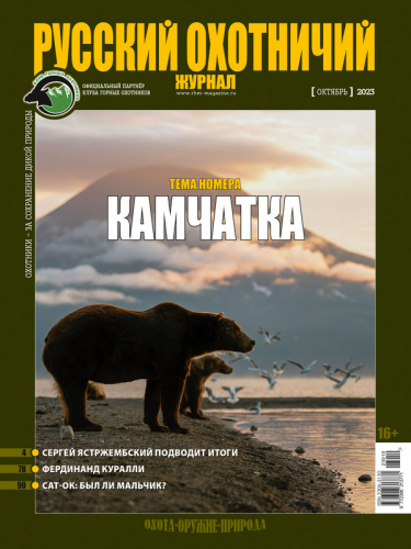 Русский охотничий журнал10*23
