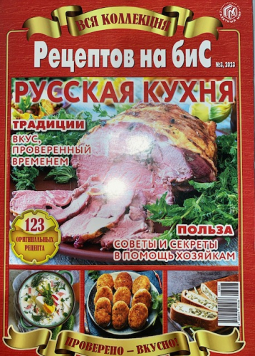 Вся коллекция рецептов на бис3*23 Русская кухня
