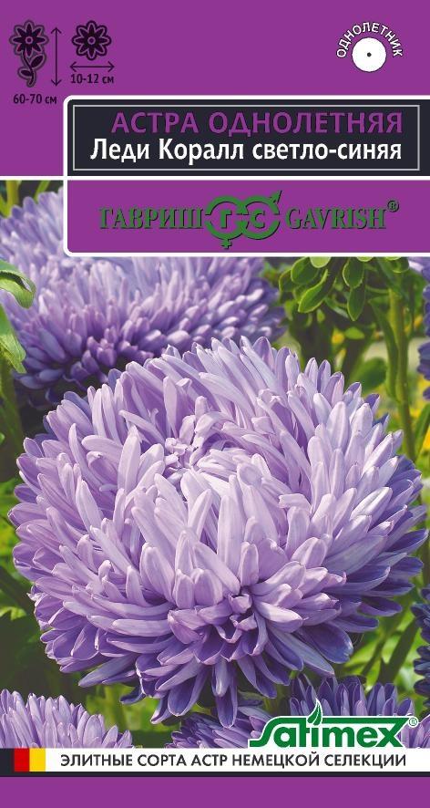 Цв. Астра Леди Коралл Светло-синяя 0,05 г ц/п Гавриш